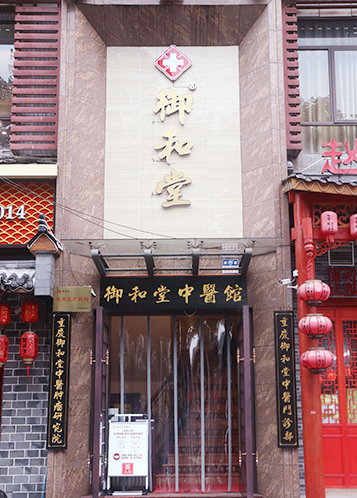 重慶市中醫院